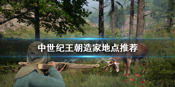 中世纪王朝定居地怎么选 中世纪王朝定居地怎么选地图