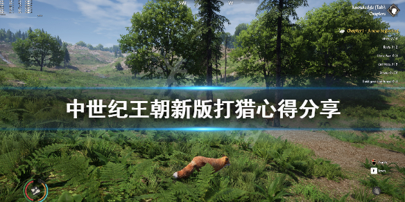 中世纪王朝打猎有什么技巧 中世纪王朝捕猎