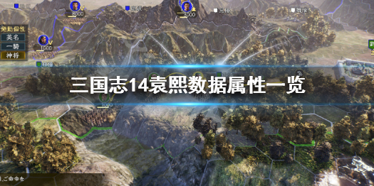 三国志14袁熙怎么样（三国志14袁术视频）