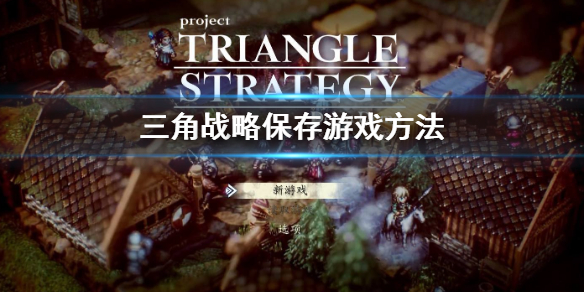 三角战略保存游戏方法 三角战略 游戏