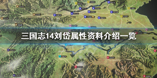 三国志14刘岱怎么样 三国志14刘晔