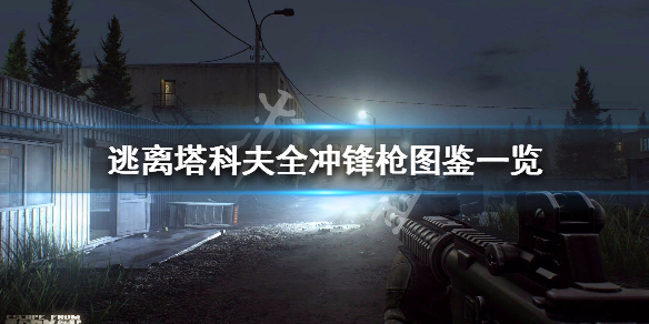 逃离塔科夫全冲锋枪属性详解 逃离塔科夫冲锋枪图鉴