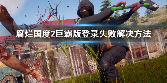 腐烂国度2主宰版登录失败怎么办（腐烂国度2显示要登录账号）