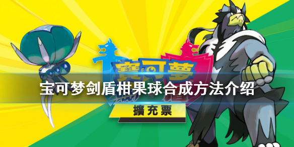 宝可梦剑盾柑果球怎么获得（宝可梦剑盾柑果球作用）