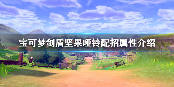 宝可梦剑盾坚果哑铃单打怎么样 宝可梦剑盾坚果哑铃配招