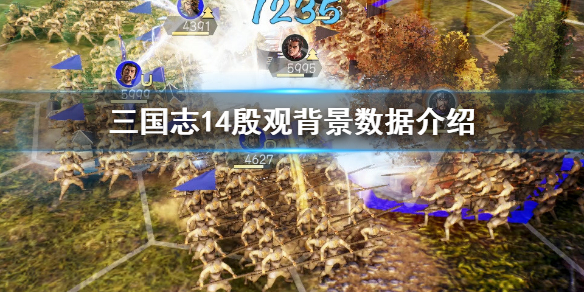 三国志14殷观是谁（三国志14阴夔）
