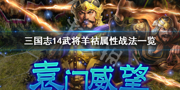 三国志14武将羊祜是谁 三国志14视频解说羔羊