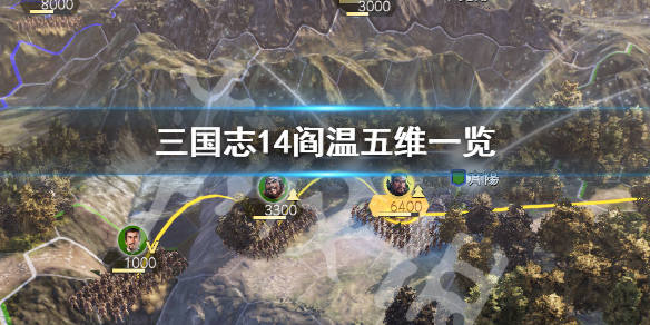 三国志14阎温五维高吗（三国志14阎柔）