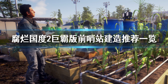 腐烂国度2主宰版前哨站最多有几个 腐烂国度2前哨站怎么用