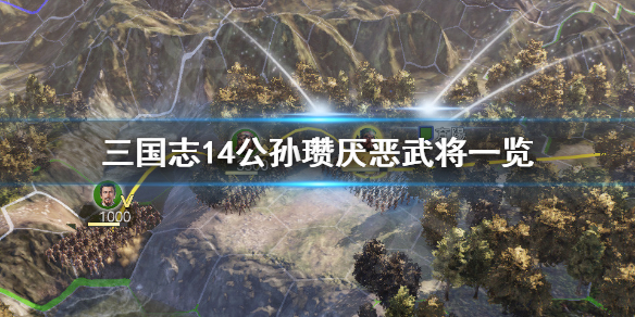 三国志14公孙瓒最讨厌谁 三国志14公孙瓒田畴