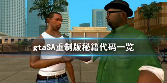 gta三部曲重制版秘籍代码有哪些（gta三部曲重制上线）