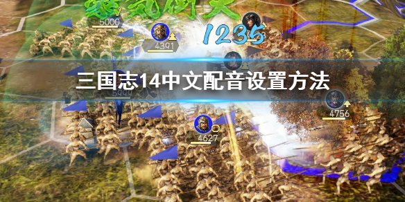 三国志14中文配音怎么设置 三国志14pk中文语音