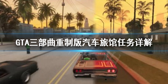 GTA三部曲重制版Drive-Thru任务怎么做 gta三部曲重置版