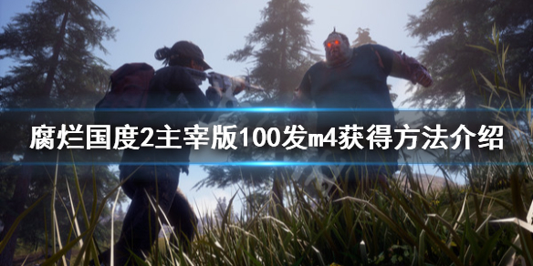 腐烂国度2主宰版100发m4怎么获得（腐烂国度2主宰版人物特性大全）