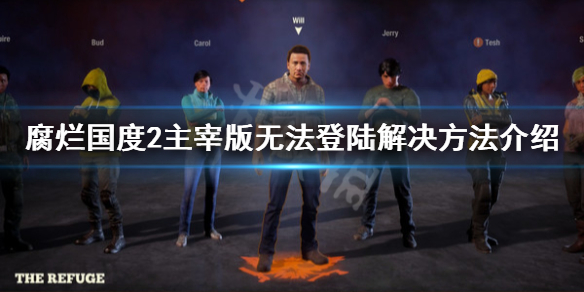 腐烂国度2主宰版steam账号无法登陆怎么办 无法登陆解决方法