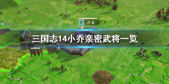 三国志14小乔最喜欢谁（三国志14大小乔用法）