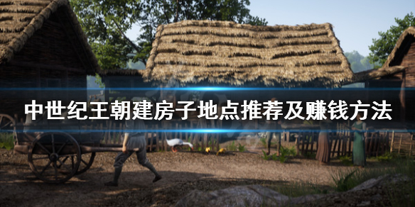 中世纪王朝建家地点怎么选（中世纪王朝建房地点）