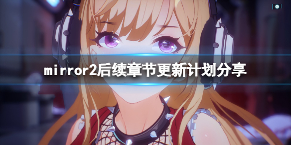 魔镜2后续章节需要付费吗 魔镜结局二怎么达成