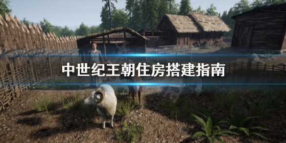 中世纪王朝住房怎么安排（中世纪王朝造房子）