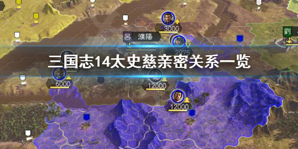 三国志14太史慈亲密武将有哪些 三国志14 太史慈