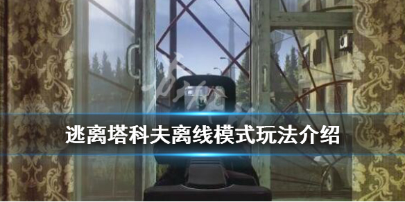 逃离塔科夫离线模式怎么打开（逃离塔科夫离线版怎么开始）
