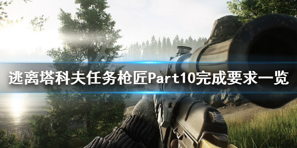 逃离塔科夫枪匠Part10怎么完成（逃离塔科夫枪匠part15任务）