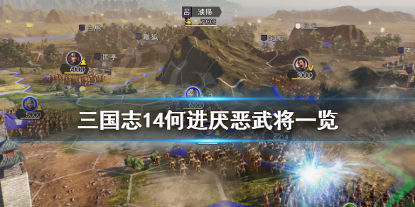 三国志14何进最讨厌谁（三国志14何桢）