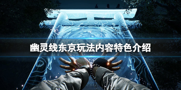 幽灵线东京怎么玩 幽灵线东京怎么玩不了