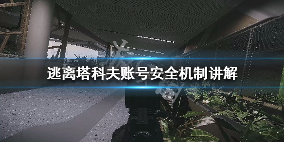 逃离塔科夫账号安全怎么设置（逃离塔科夫怎么更改密码）