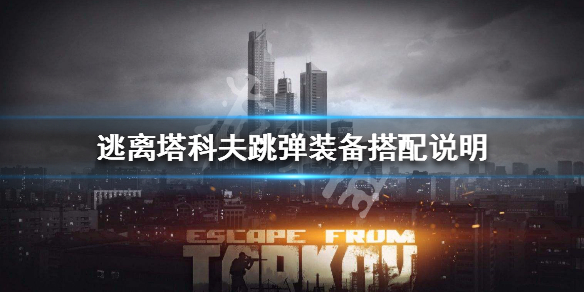 逃离塔科夫跳弹配装推荐 逃离塔科夫366ap弹