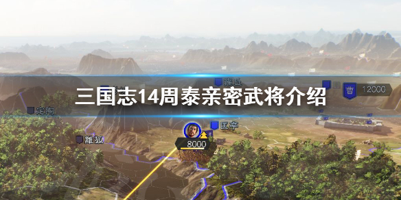 三国志14周泰亲密武将有哪些 三国志14 陈泰