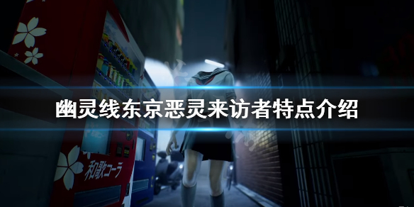 幽灵线东京什么平台能玩（幽灵线东京什么类型游戏）