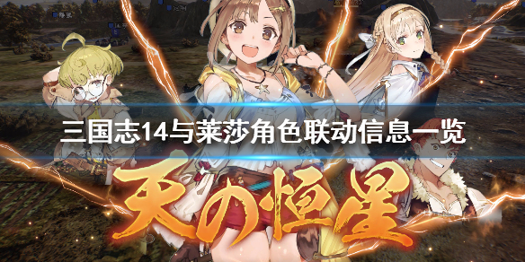 三国志14与莱莎角色联动信息一览 三国志14莱莎的炼金工房