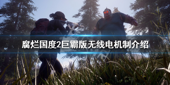 腐烂国度2巨霸版怎么快速招募队友（腐烂国度2巨霸版人物技能搭配）