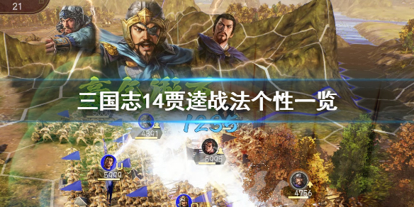 三国志14贾逵战法有哪些（三国志14贾诩好弱）