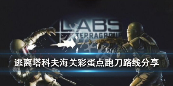逃离塔科夫海关彩蛋点怎么跑刀 塔科夫海关彩蛋点地图