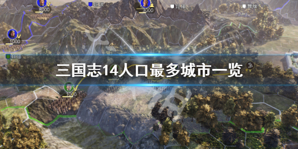三国志14哪个城市人口最多 三国志14城市人口只有5000