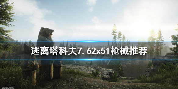 逃离塔科夫7.62x51哪个好 逃离塔科夫7.62x54r哪种好