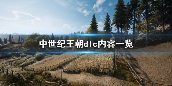 中世纪王朝dlc值得买吗（中世纪王朝dlc值得买吗知乎）