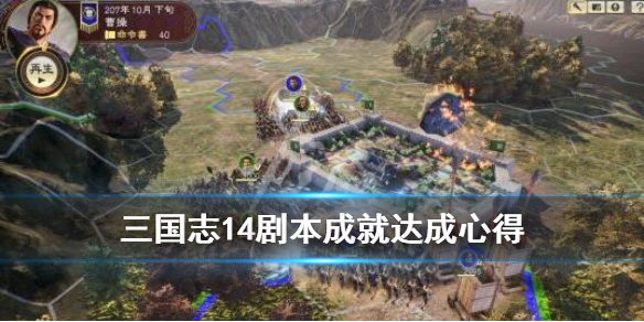 三国志14剧本成就达成心得（三国志14dlc剧本）