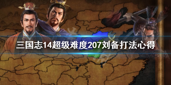 三国志14超级难度207刘备打法心得（三国志14刘备207攻略）