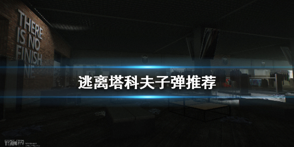 逃离塔科夫什么子弹好用 逃离塔科夫新手子弹推荐