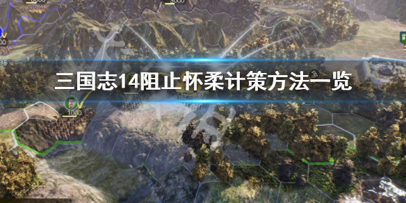三国志14如何阻止怀柔计策 三国志14阻止怀柔计策方法一览_网