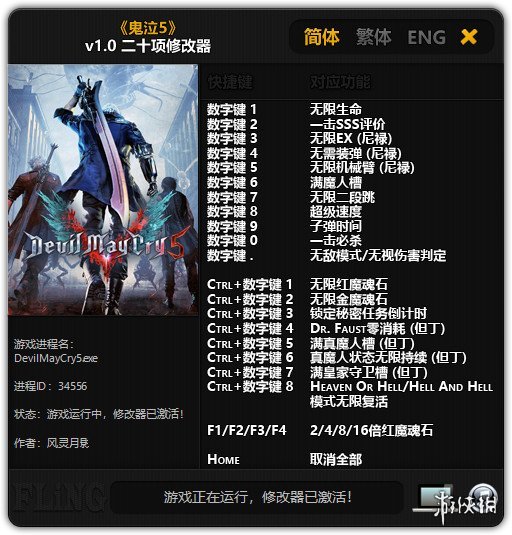 鬼泣5风灵月影修改器怎么使用 鬼泣五fj修改器