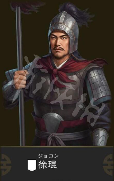 三国志14徐琨五维数据及资料分享 徐质 三国志14