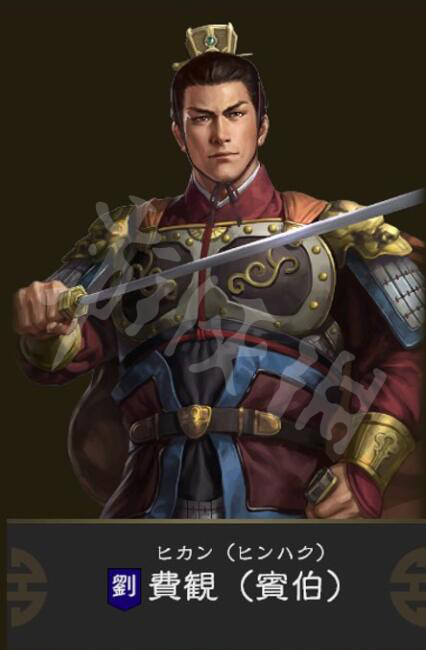 三国志14武将费观属性资料介绍（三国志14费祎）