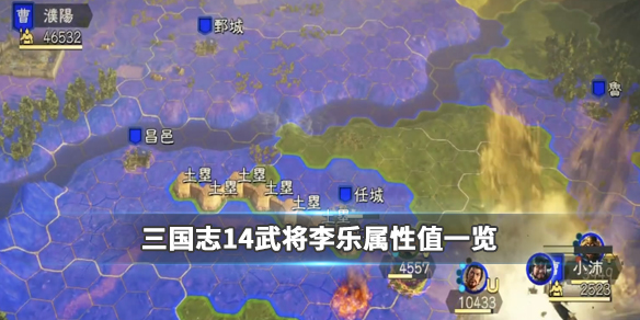 三国志14武将李乐属性值一览（三国志14李封）
