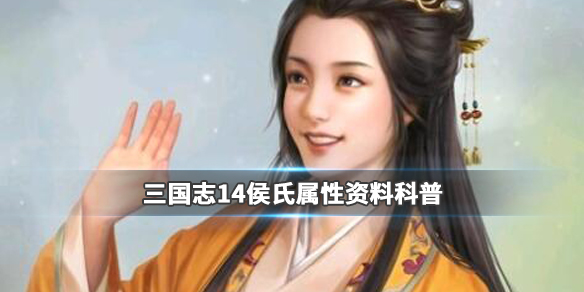 三国志14侯氏属性资料科普（三国志14夏侯氏）