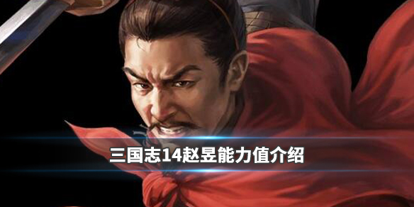 三国志14赵昱能力值介绍 三国志14赵俨