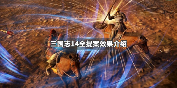 三国志14全提案条件一览（三国志14提案有无区别）